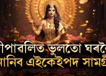 দীপাৱলিত ভুলতো ঘৰলৈ নানিব এইকেইপদ সামগ্ৰী, মা লক্ষ্মী ৰুষ্ট হ’লেই অভাৱ বাঢ়িব আপোনাৰ ঘৰত