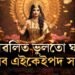 দীপাৱলিত ভুলতো ঘৰলৈ নানিব এইকেইপদ সামগ্ৰী, মা লক্ষ্মী ৰুষ্ট হ’লেই অভাৱ বাঢ়িব আপোনাৰ ঘৰত