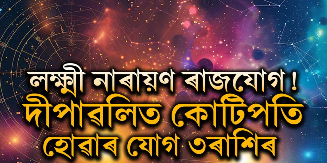 বুধ-শুক্ৰৰ মিলনত লক্ষ্মী নাৰায়ণ ৰাজযোগ! দীপাৱলিত কোটিপতি হোৱাৰ যোগ ৩ৰাশিৰ জাতক-জাতিকাৰ