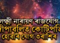 বুধ-শুক্ৰৰ মিলনত লক্ষ্মী নাৰায়ণ ৰাজযোগ! দীপাৱলিত কোটিপতি হোৱাৰ যোগ ৩ৰাশিৰ জাতক-জাতিকাৰ
