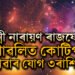 বুধ-শুক্ৰৰ মিলনত লক্ষ্মী নাৰায়ণ ৰাজযোগ! দীপাৱলিত কোটিপতি হোৱাৰ যোগ ৩ৰাশিৰ জাতক-জাতিকাৰ