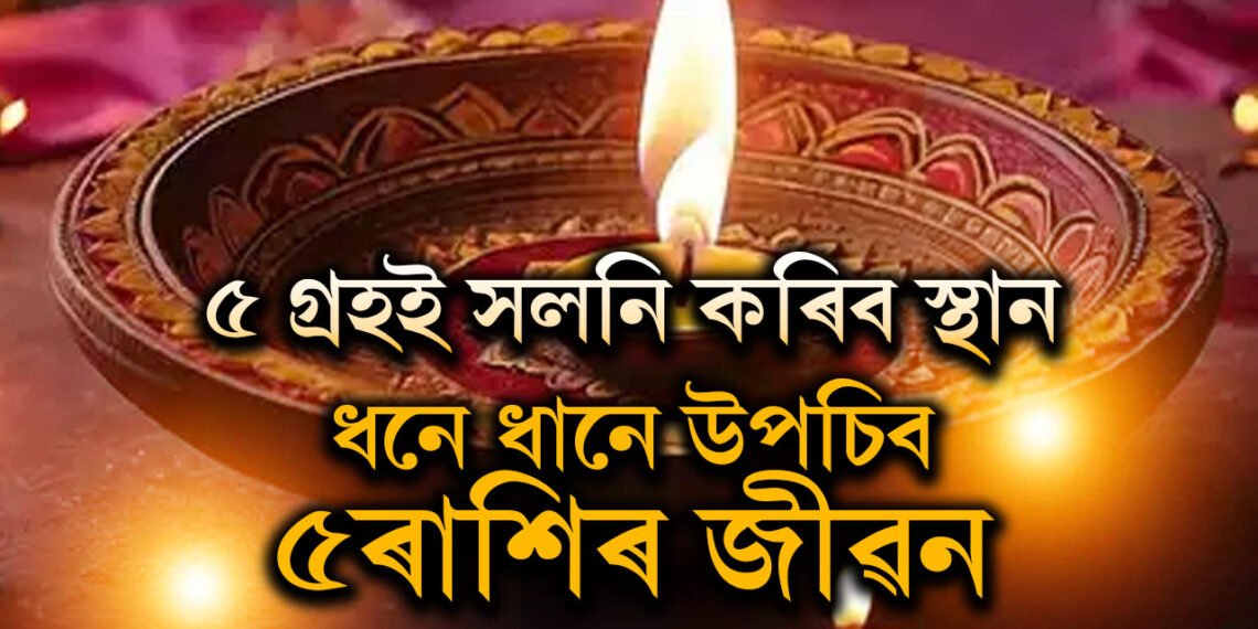 দীপাৱলিৰ পূৰ্বে ৫ গ্ৰহই সলনি কৰিব স্থান, ধনে ধানে উপচিব ৫ৰাশিৰ জীৱন