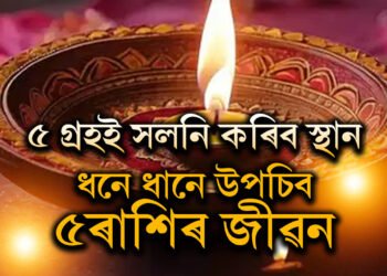 দীপাৱলিৰ পূৰ্বে ৫ গ্ৰহই সলনি কৰিব স্থান, ধনে ধানে উপচিব ৫ৰাশিৰ জীৱন
