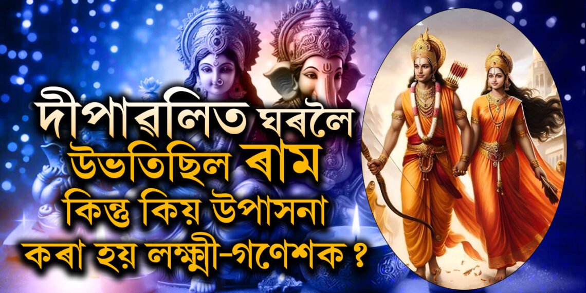 দীপাৱলিত ঘৰলৈ উভতিছিল ৰাম, কিন্তু কিয় এই দিনটোত পূজা কৰা হয় লক্ষ্মী-গণেশৰ?