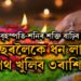 দীপাৱলিত বৃহস্পতি-শনিৰ শক্তি বাঢ়িব! এবছৰলৈকে ধন লাভৰ পথ খুলিব ৩ৰাশিৰ কঁপালত