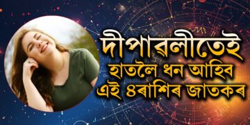 ৫০০ বছৰৰ পাছত একলগ বৃহস্পতি শনি! ৪ৰাশিৰ সলনি হ’ব জীৱন, দীপাৱলিত কাৰ কাৰ হাতলৈ আহিব ধন?