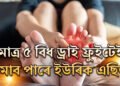 ইউৰিক এছিড বাঢ়িছে! এই ৫ ড্ৰাই ফ্ৰুইট নিয়মিত খালেই কমিব বিষ-যন্ত্ৰণা
