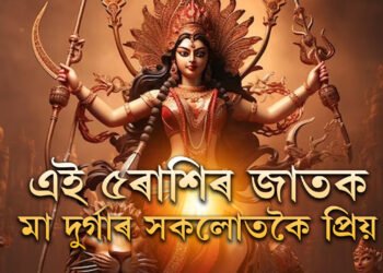 এই ৫ৰাশিৰ জাতক মা দুৰ্গাৰ সকলোতকৈ প্ৰিয়, দেৱীৰ আশীৰ্বাদ সমগ্ৰ জীৱনেই থাকে এওঁলোকৰ ওপৰত