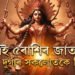 এই ৫ৰাশিৰ জাতক মা দুৰ্গাৰ সকলোতকৈ প্ৰিয়, দেৱীৰ আশীৰ্বাদ সমগ্ৰ জীৱনেই থাকে এওঁলোকৰ ওপৰত