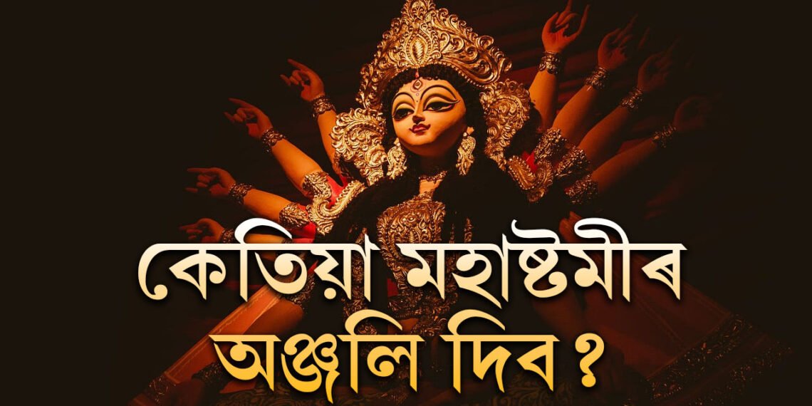 ৪দিন নহয়, পূজা এইবাৰ ৩দিন, কেতিয়া মহাষ্টমীৰ অঞ্জলি দিব? সন্ধিপূজা কেতিয়া?