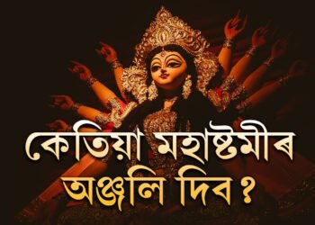 ৪দিন নহয়, পূজা এইবাৰ ৩দিন, কেতিয়া মহাষ্টমীৰ অঞ্জলি দিব? সন্ধিপূজা কেতিয়া?