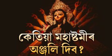 ৪দিন নহয়, পূজা এইবাৰ ৩দিন, কেতিয়া মহাষ্টমীৰ অঞ্জলি দিব? সন্ধিপূজা কেতিয়া?