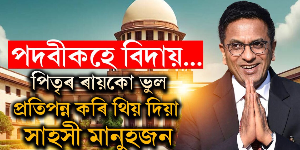 বিদায় ক্ষণ সমাগত… পদবীক বিদায় দিলেও কিয় দেশবাসীয়ে মনত ৰাখিব মুখ্য ন্যায়াধীশ ডি ৱাই চন্দ্ৰচুড়ক?