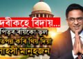 বিদায় ক্ষণ সমাগত… পদবীক বিদায় দিলেও কিয় দেশবাসীয়ে মনত ৰাখিব মুখ্য ন্যায়াধীশ ডি ৱাই চন্দ্ৰচুড়ক?