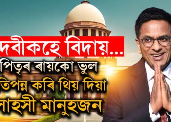 বিদায় ক্ষণ সমাগত… পদবীক বিদায় দিলেও কিয় দেশবাসীয়ে মনত ৰাখিব মুখ্য ন্যায়াধীশ ডি ৱাই চন্দ্ৰচুড়ক?