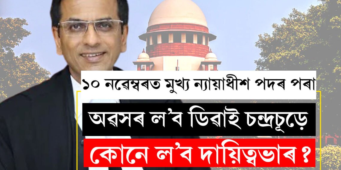 ১০ নৱেম্বৰত মুখ্য ন্যায়াধীশ পদৰ পৰা অৱসৰ ল’ব ডিৱাই চন্দ্ৰচূড়ে, পৰবৰ্তী মুখ্য ন্যায়াধীশ কোন হ’ব?