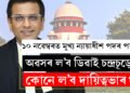 ১০ নৱেম্বৰত মুখ্য ন্যায়াধীশ পদৰ পৰা অৱসৰ ল’ব ডিৱাই চন্দ্ৰচূড়ে, পৰবৰ্তী মুখ্য ন্যায়াধীশ কোন হ’ব?
