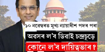 ১০ নৱেম্বৰত মুখ্য ন্যায়াধীশ পদৰ পৰা অৱসৰ ল’ব ডিৱাই চন্দ্ৰচূড়ে, পৰবৰ্তী মুখ্য ন্যায়াধীশ কোন হ’ব?