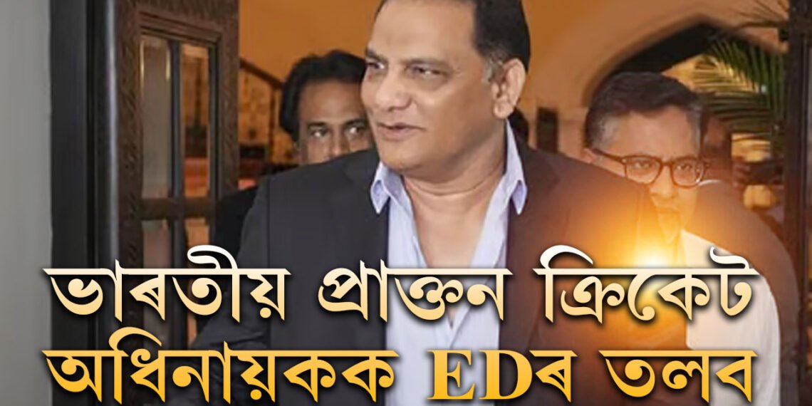 ভাৰতীয় ক্ৰিকেট দলৰ প্ৰাক্তন অধিনায়ক আজহাৰউদ্দিনক EDৰ তলব