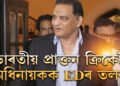 ভাৰতীয় ক্ৰিকেট দলৰ প্ৰাক্তন অধিনায়ক আজহাৰউদ্দিনক EDৰ তলব