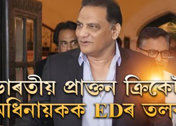 ভাৰতীয় ক্ৰিকেট দলৰ প্ৰাক্তন অধিনায়ক আজহাৰউদ্দিনক EDৰ তলব