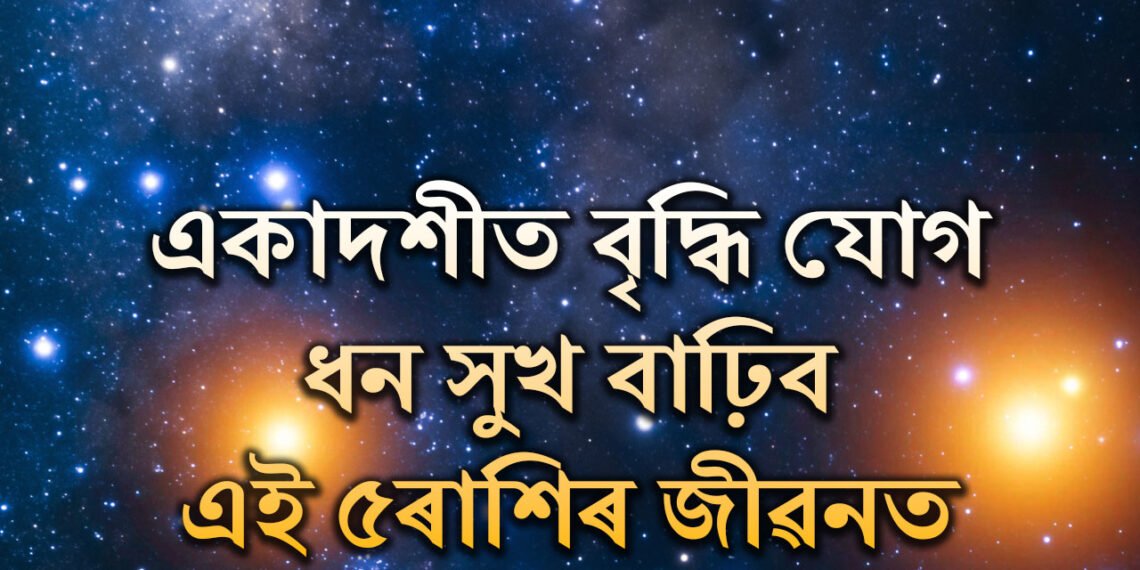 একাদশীত বৃদ্ধি যোগ, আজি সুখ সৌভাগ্য উপচি পৰিব ৫ৰাশিৰ জীৱনত