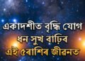 একাদশীত বৃদ্ধি যোগ, আজি সুখ সৌভাগ্য উপচি পৰিব ৫ৰাশিৰ জীৱনত