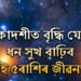 একাদশীত বৃদ্ধি যোগ, আজি সুখ সৌভাগ্য উপচি পৰিব ৫ৰাশিৰ জীৱনত