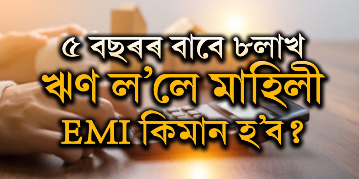 ৫ বছৰৰ বাবে ৮লাখ ঋণ ল’লে মাহিলী EMI কিমান হ’ব? জানক বিভিন্ন বেংকৰ সুদৰ হাৰ