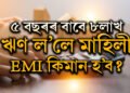 ৫ বছৰৰ বাবে ৮লাখ ঋণ ল’লে মাহিলী EMI কিমান হ’ব? জানক বিভিন্ন বেংকৰ সুদৰ হাৰ