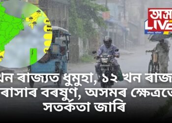 সতৰ্ক! ৫ খন ৰাজ্যত ধুমুহা, ১২ খন ৰাজ্যত ধাৰাসাৰ বৰষুণ, অসমৰ ক্ষেত্ৰতো সতৰ্কতা জাৰি