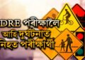 ADRE পৰীক্ষা দিবলৈ অহা পৰীক্ষাৰ্থীৰ পথ দুৰ্ঘটনা, থিতাতে নিহত পৰীক্ষাৰ্থী মিলন গগৈ