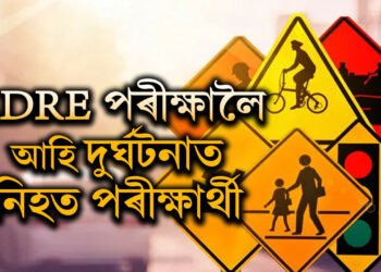 ADRE পৰীক্ষা দিবলৈ অহা পৰীক্ষাৰ্থীৰ পথ দুৰ্ঘটনা, থিতাতে নিহত পৰীক্ষাৰ্থী মিলন গগৈ
