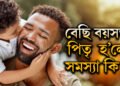 বেছি বয়সত পিতৃ হোৱাৰ কথা ভাৱিছে? সন্তানৰ বাবে চিন্তাৰ কাৰণ হৈ উঠিব পাৰে