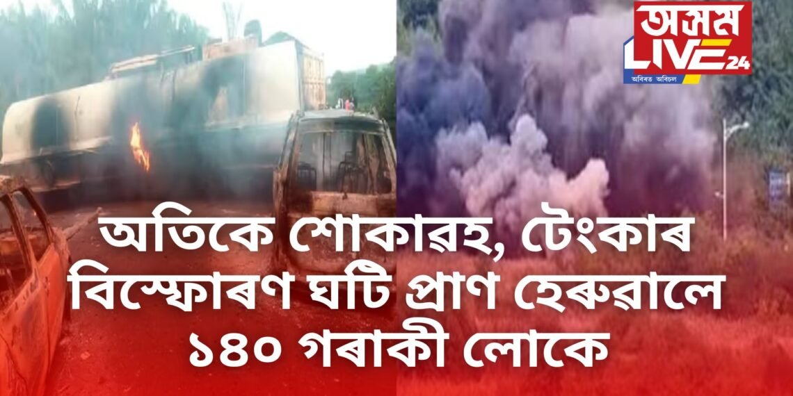 অতিকে শোকাৱহ, টেংকাৰ বিস্ফোৰণ ঘটি প্ৰাণ হেৰুৱালে ১৪০ গৰাকী লোকে