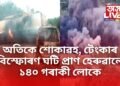 অতিকে শোকাৱহ, টেংকাৰ বিস্ফোৰণ ঘটি প্ৰাণ হেৰুৱালে ১৪০ গৰাকী লোকে