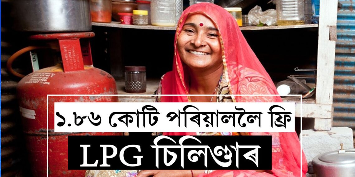 দীপাৱলিৰ পূৰ্বেই ঘৰলৈ আনক ফ্ৰী চিলিণ্ডাৰঃ ১.৮৬ কোটি পৰিয়াললৈ বিনামূলীয়া LPG চিলিণ্ডাৰ
