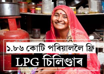 দীপাৱলিৰ পূৰ্বেই ঘৰলৈ আনক ফ্ৰী চিলিণ্ডাৰঃ ১.৮৬ কোটি পৰিয়াললৈ বিনামূলীয়া LPG চিলিণ্ডাৰ