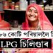 দীপাৱলিৰ পূৰ্বেই ঘৰলৈ আনক ফ্ৰী চিলিণ্ডাৰঃ ১.৮৬ কোটি পৰিয়াললৈ বিনামূলীয়া LPG চিলিণ্ডাৰ