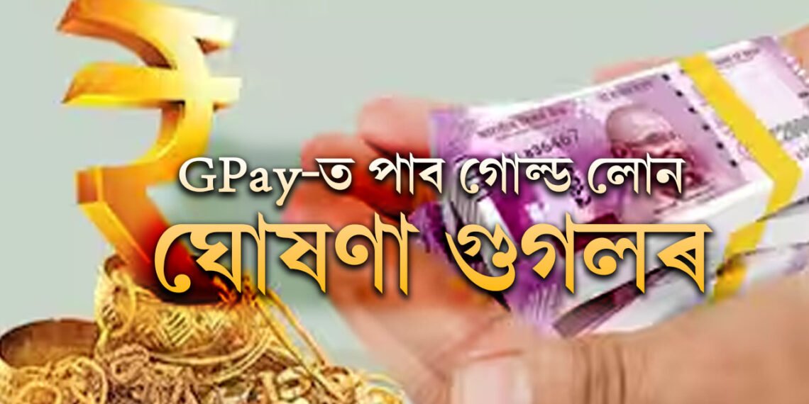 GPay-ত পাব গোল্ড লোন, ঘোষণা গুগলৰ