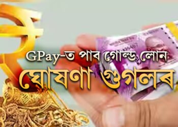 GPay-ত পাব গোল্ড লোন, ঘোষণা গুগলৰ