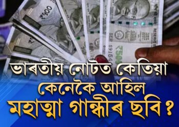 ভাৰতীয় নোটত গান্ধীজিৰ ছবি ৰখাৰ ভাৱনা নাছিল, কেনেকৈ নোটত আহিল জাতিৰ জনক?