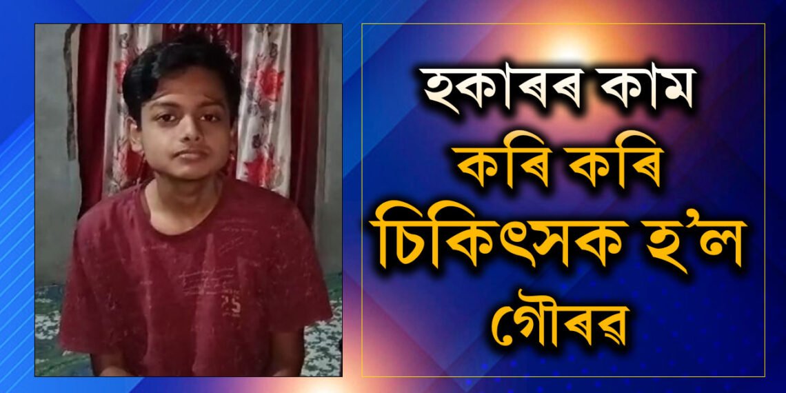 বাতৰি কাকত বিলাই বিলাই MBBSৰ ছাত্ৰ হ’ল গৌৰৱ
