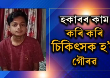 বাতৰি কাকত বিলাই বিলাই MBBSৰ ছাত্ৰ হ’ল গৌৰৱ