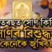 ধনতেৰছত সোণ ক্ৰয় কৰাৰ পৰিকল্পনা আছে! সোণৰ বিশুদ্ধতা কেনেকৈ জুখিব?