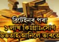 ভাৰতৰ অৰ্থনীতি সবল হোৱাৰ প্ৰমাণঃ ব্ৰিটেইনৰ পৰা ১ লাখ কিঃগ্ৰাঃ সোণ উভতাই আনিলে ভাৰতে