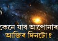 আৰম্ভ দেৱীপক্ষ, সৌভাগ্য উজলি উঠিব ৭ৰাশিৰ, আপোনাৰ ভাগ্যত কি আছে?