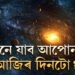 আৰম্ভ দেৱীপক্ষ, সৌভাগ্য উজলি উঠিব ৭ৰাশিৰ, আপোনাৰ ভাগ্যত কি আছে?