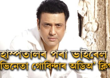 ICUত গুলিবিদ্ধ গোবিন্দা, হাস্পতালৰ পৰা ভাইৰেল অভিনেতাৰ অডিঅ’ ক্লিপ, কি কৈছে গোবিন্দাই?