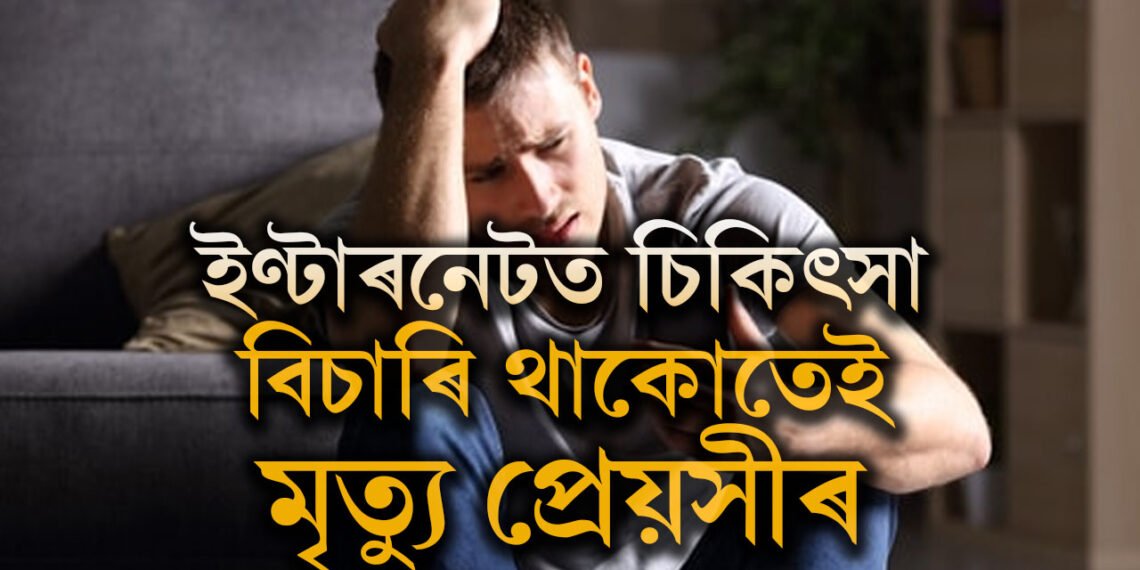 প্ৰেয়সীৰ জীৱন শেষ হোৱাৰ পৰতো ইণ্টাৰনেটত বিচাৰিছিল সমাধান, গ্ৰেপ্তাৰ প্ৰেমিক, কি হৈছিল সমগ্ৰ ঘটনা?